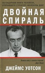 Двойная спираль. Уотсон Джеймс Д.