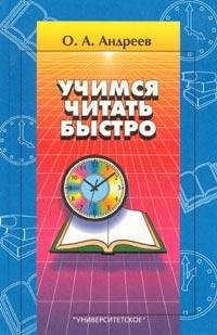 Андреев - Учимся читать быстро