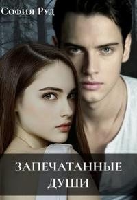 Руд София Запечатанные души. Книга 1