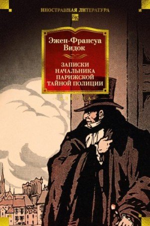 Записки начальника парижской тайной полиции (2026)