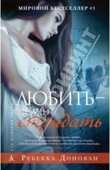 Любить, чтобы страдать. Часть2