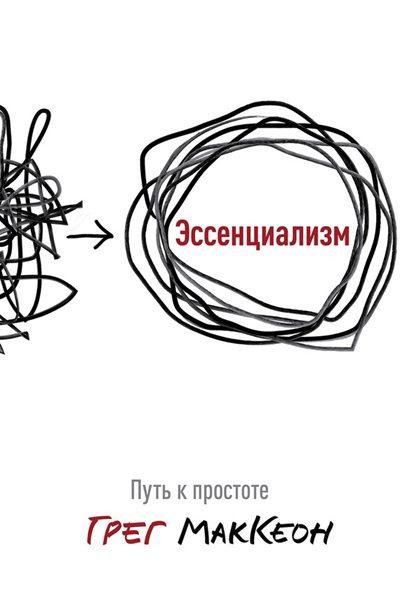 Грег МакКеон | Эссенциализм. Путь к простоте