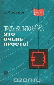 Радио?..Это очень просто