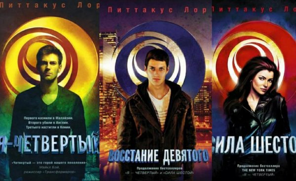 Питтакус Лор.Наследие Лориена