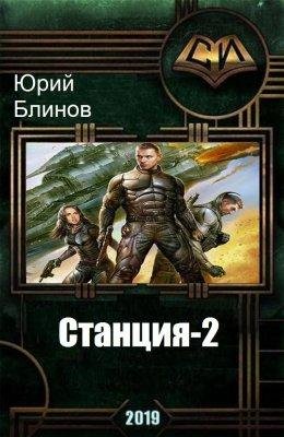 Станция~2