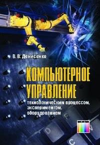 Денисенко В.В. Компьютерное управление технологическим процес