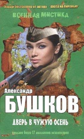 Дверь в чужую осень (сборник) Александр Бушков