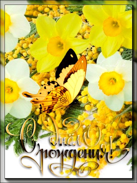 С Днём Рождения!