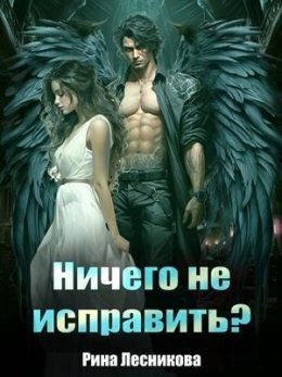 Nichiegho nie ispravit' - Rina Liesnikova