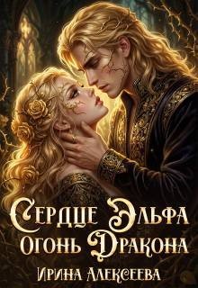 Алексеева Ирина Сердце эльфа, огонь дракона (2026)