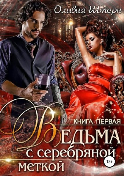 Ведьма с серебряной меткой. Книга 1