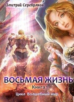 Дмитрий Серебряков-Волшебный мир-1-4
