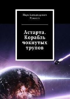 Астарта. Корабль чекнутых трупов