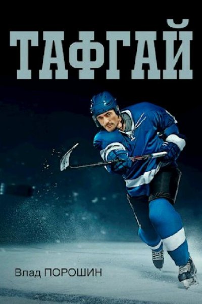 Порошин Влад Тафгай. Сборка. Книги 1-6