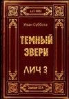 Temnyj JEveri. Lich-3 full