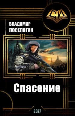 Спасение. Зург
