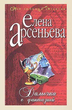 Арсеньева Елена - Дамочка с фантазией