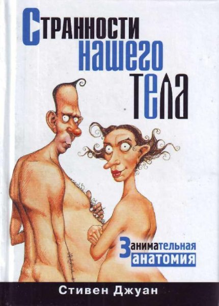 Strannosti-nashego-tela -Zanimatelnaya-a