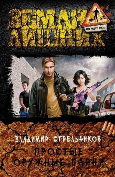 Простые оружные парни. Земля лишних