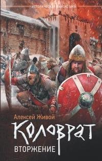 Вторжение.-Коловрат-2