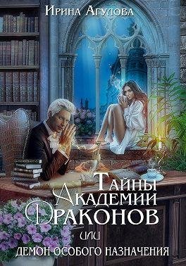 Тайны академии драконов 1-3