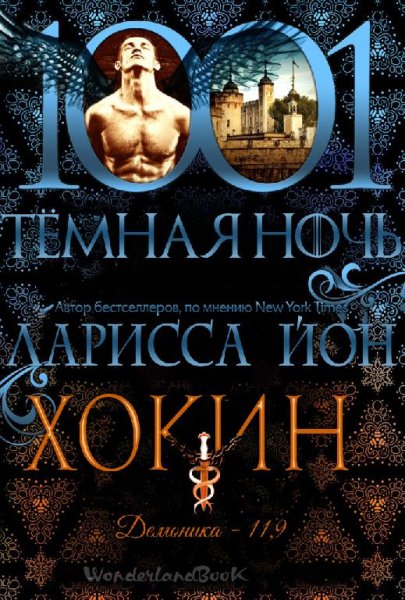 Хокин. Демоника