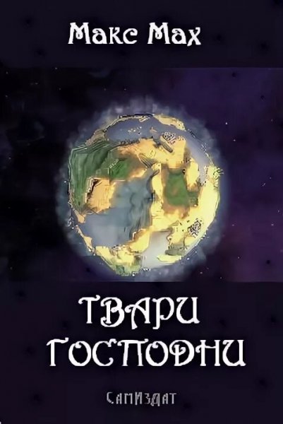 Мах Макс. Твари Господни