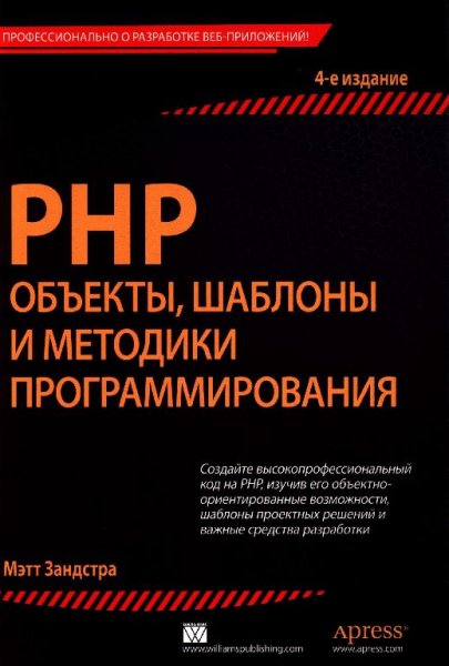 Мэтт Зандстра - PHP (2015)
