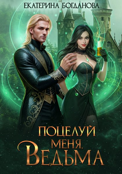 4 - Поцелуй меня, ведьма