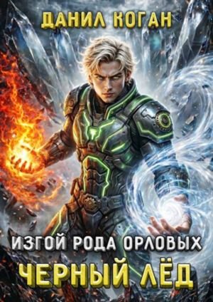 Данил Коган Изгой рода Орловых. Черный лед