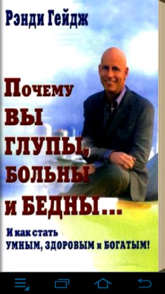 Как стать умным здоровым и богатым 1.0