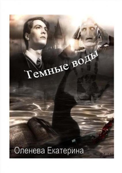 Темные воды