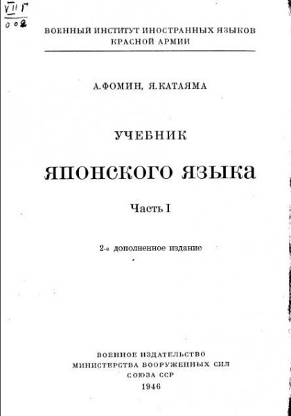 Фомин А. Катаяма Я. - Учебник японского