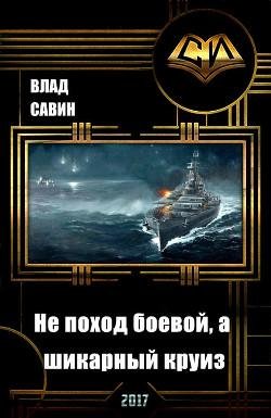 Не поход боевой а шикарный круиз
