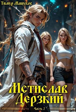 Тимур Машуков Мстислав Дерзкий, часть 2