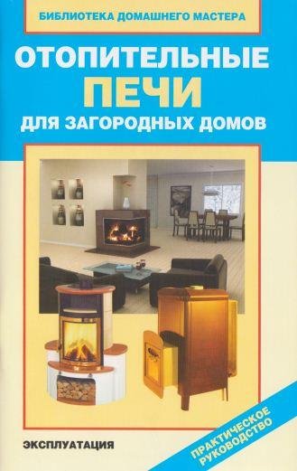 Отопительные печи для загородных домов