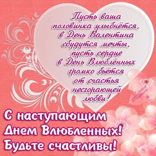 С наступающим днем влюбленных