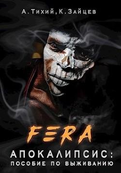 FERA. Апокалипсис. Пособие по выживанию