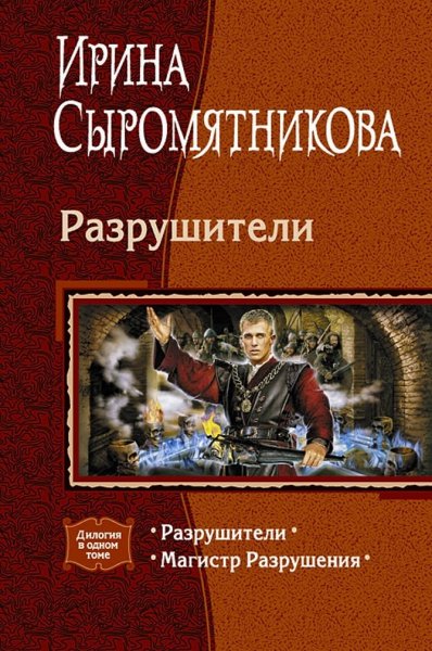 Сыромятникова Ирина. Разрушители