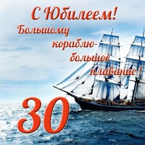 s-30-letnim-ubileem-muzhchine-otkrytka