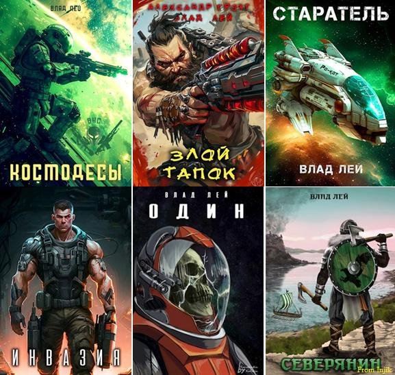 Влад Лей [49 книг] (2020-2025) FB2