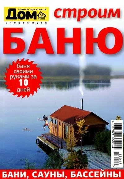 Дом. Спецвыпуск 1. Строим баню.2015