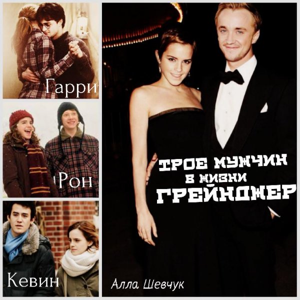 Три мужчины в жизни Грейнджер