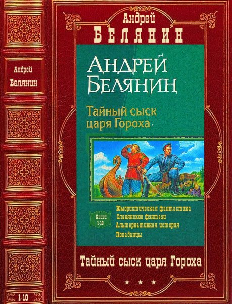 Белянин Андрей. Цикл Тайный сыск царя Гороха. Романы 1-10