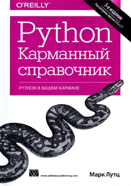 Лутц М. - Python. Карманный справочник