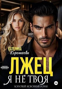 Коротеева Катерина Лжец. Я не твоя (2025)