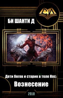 Дети богов и старик в теле Нпс. Вознесение