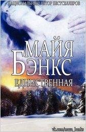 МАЙЯ БЭНКС - ЕДИНСТВЕННАЯ (ЛП)