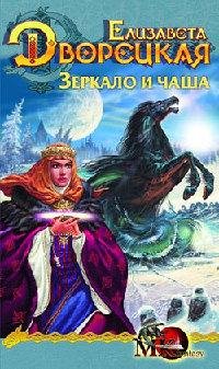 Елизавета Дворецкая. Зеркало и чаша