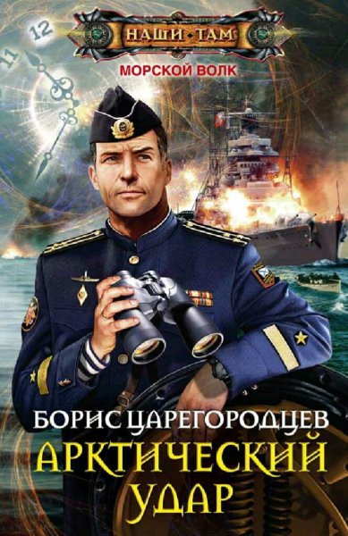 Царегородцев Борис. Арктический удар. Дилогия